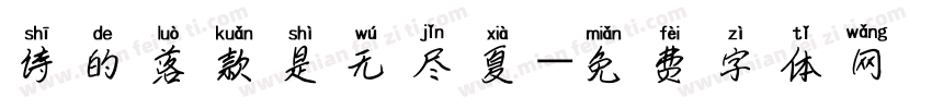 诗的落款是无尽夏字体转换