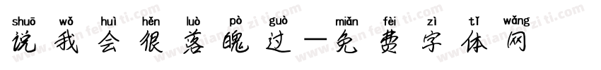 说我会很落魄过字体转换