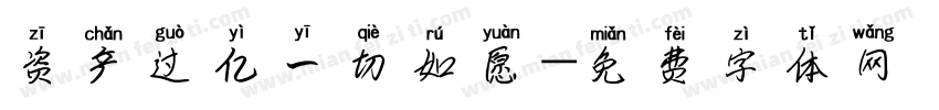 资产过亿一切如愿字体转换