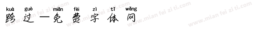 跨过字体转换