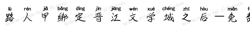 路人甲绑定晋江文学城之后字体转换
