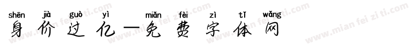 身价过亿字体转换