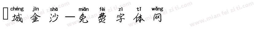 車城金沙字体转换