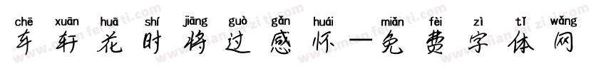 车轩花时将过感怀字体转换