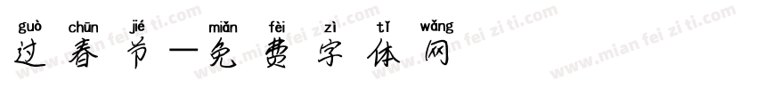 过春节字体转换