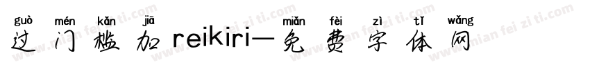 过门槛加reikiri字体转换