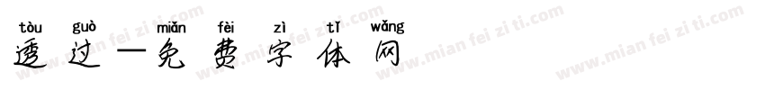 透过字体转换