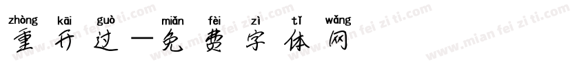 重开过字体转换