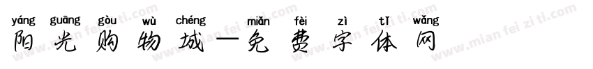 阳光购物城字体转换