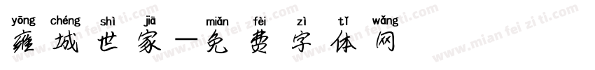 雍城世家字体转换