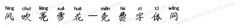风吹亮雪花字体转换