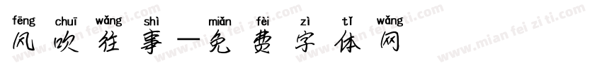 风吹往事字体转换