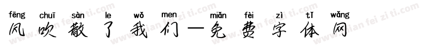 风吹散了我们字体转换