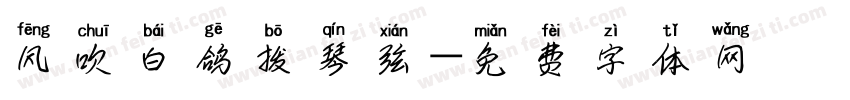 风吹白鸽拨琴弦字体转换