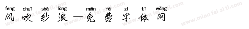 风吹纱浪字体转换