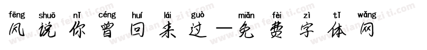 风说你曾回来过字体转换