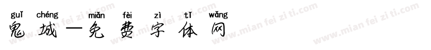 鬼城字体转换