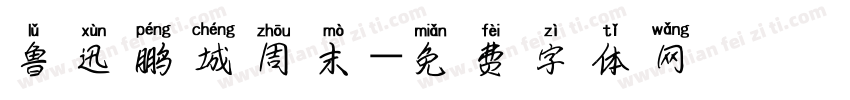 鲁迅鹏城周末字体转换