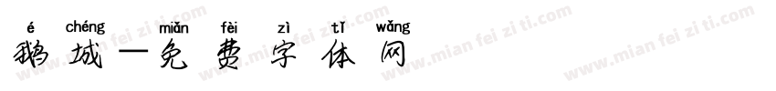 鹅城字体转换