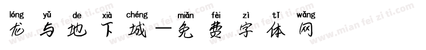 龙与地下城字体转换