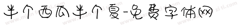半个西瓜半个夏字体转换