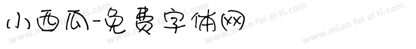 小西瓜字体转换