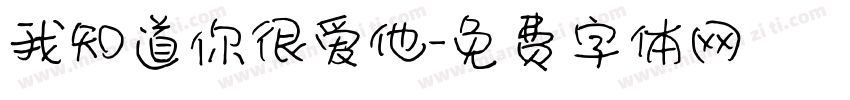 我知道你很爱他字体转换