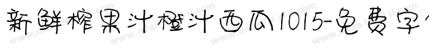 新鲜榨果汁橙汁西瓜1015字体转换