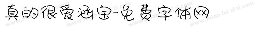 真的很爱涵宝字体转换