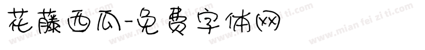 花藤西瓜字体转换