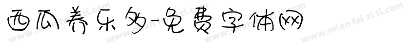 西瓜养乐多字体转换