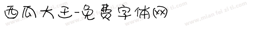 西瓜大王字体转换