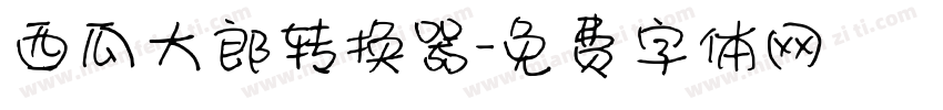 西瓜大郎转换器字体转换