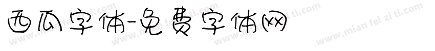西瓜字体字体转换