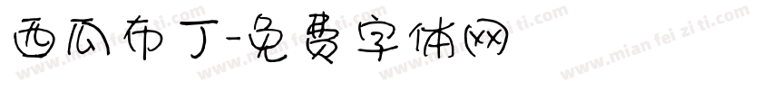 西瓜布丁字体转换