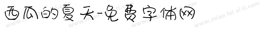 西瓜的夏天字体转换