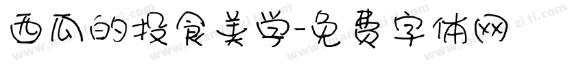 西瓜的投食美学字体转换