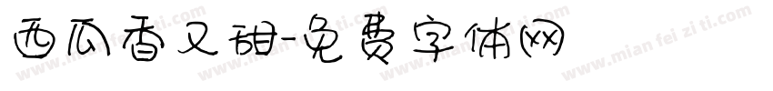 西瓜香又甜字体转换