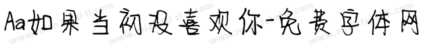 Aa如果当初没喜欢你字体转换