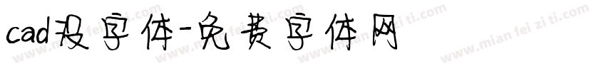 cad没字体字体转换