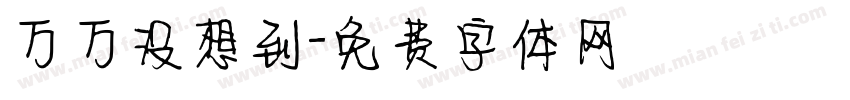 万万没想到字体转换