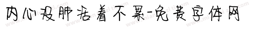 内心没肺活着不累字体转换