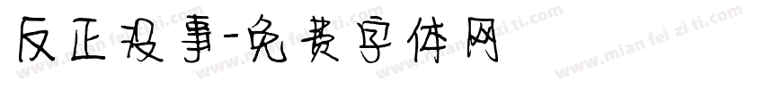 反正没事字体转换