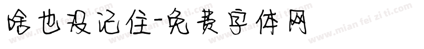 啥也没记住字体转换