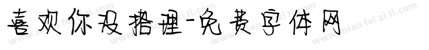 喜欢你没搭理字体转换