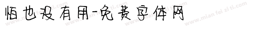 怕也没有用字体转换