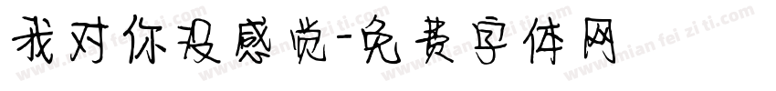 我对你没感觉字体转换