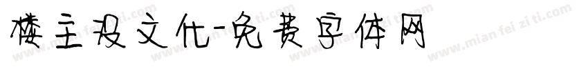 楼主没文化字体转换
