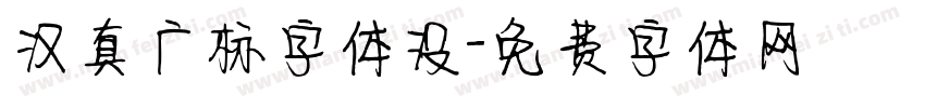 汉真广标字体没字体转换