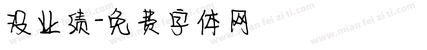 没业绩字体转换